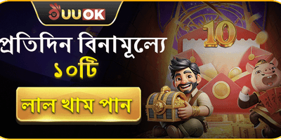 দৈনিক ফ্রি রেড এনভেলপ বোনাস promotion