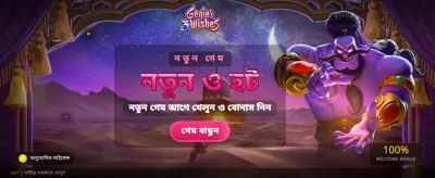 সেরা গেমিং অভিজ্ঞতা পান এখানে banner
